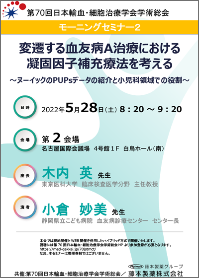第70回日本輸血・細胞治療学会学術総会