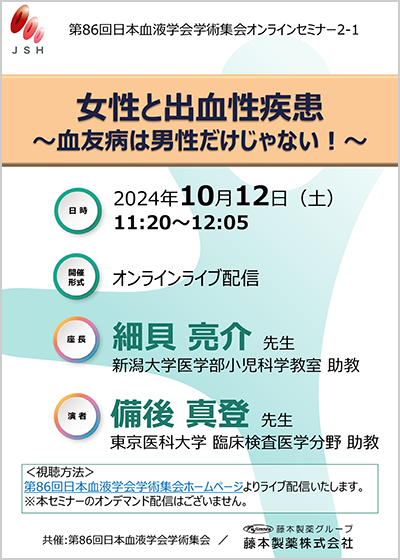 第86回 日本血液学会 学術集会