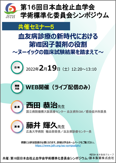 第16回日本血栓止血学会 学術標準化委員会シンポジウム