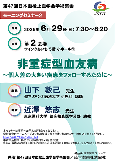 第47回日本血栓止血学会学術集会
