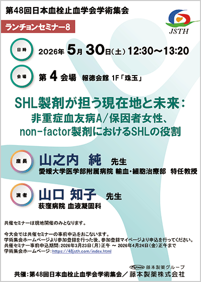 第48回日本血栓止血学会学術集会