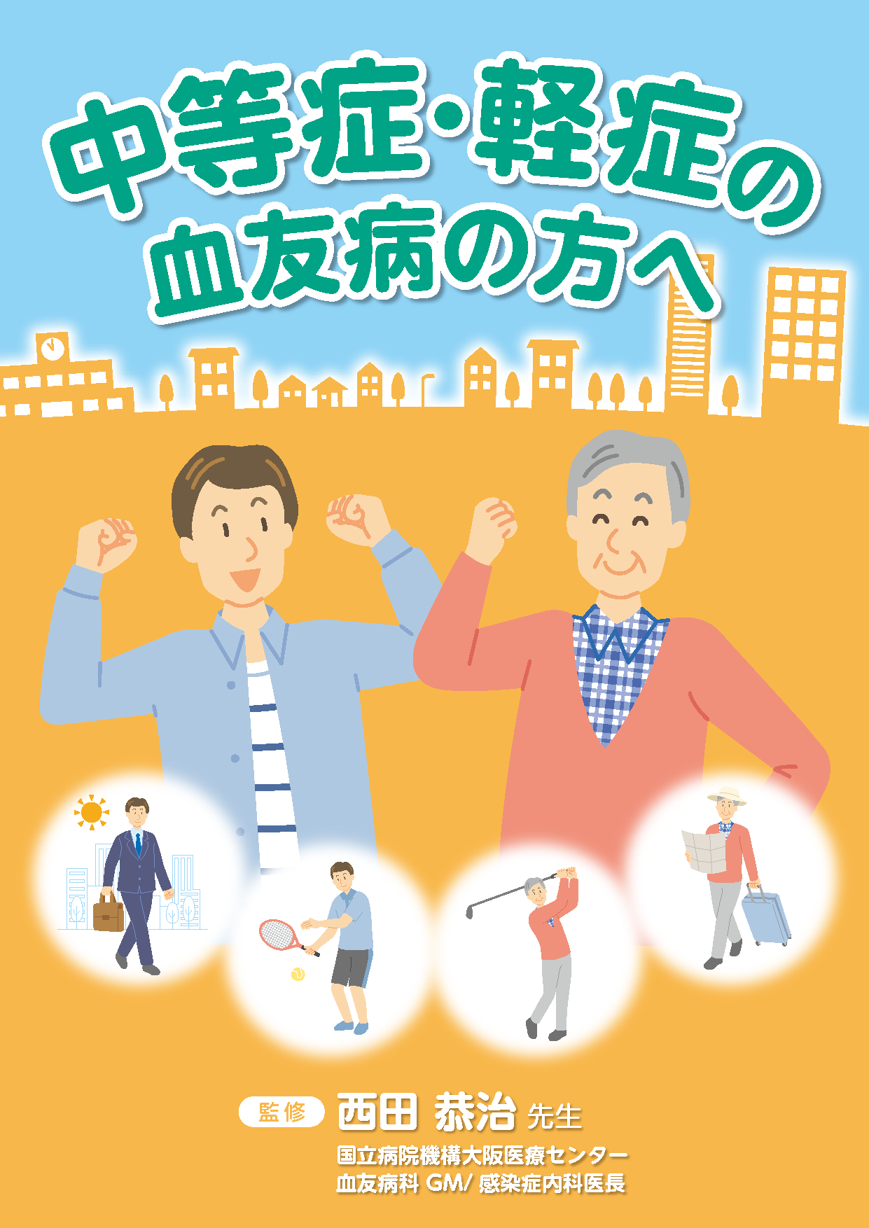 中等症・軽症の血友病の方へ