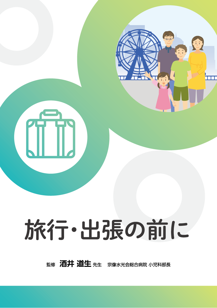 旅行・出張の前に