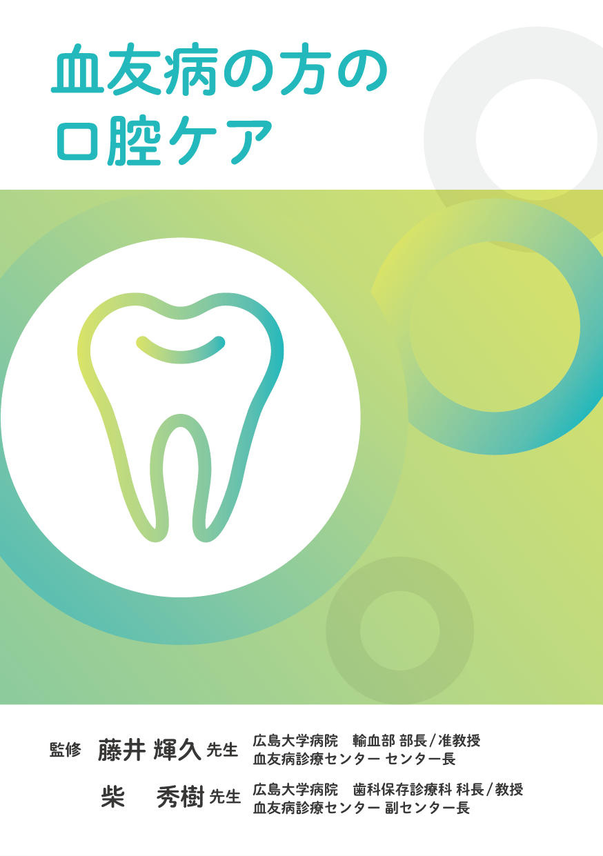 血友病の方の口腔ケア