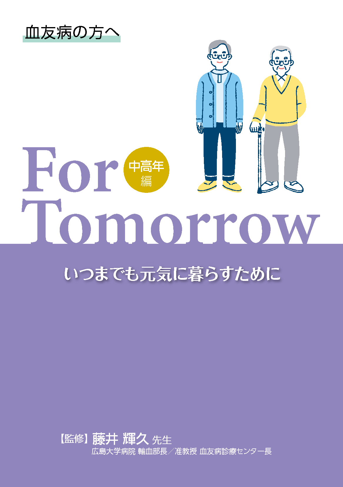 血友病の方へ For Tomorrow 中高年編 いつまでも元気で暮らすために