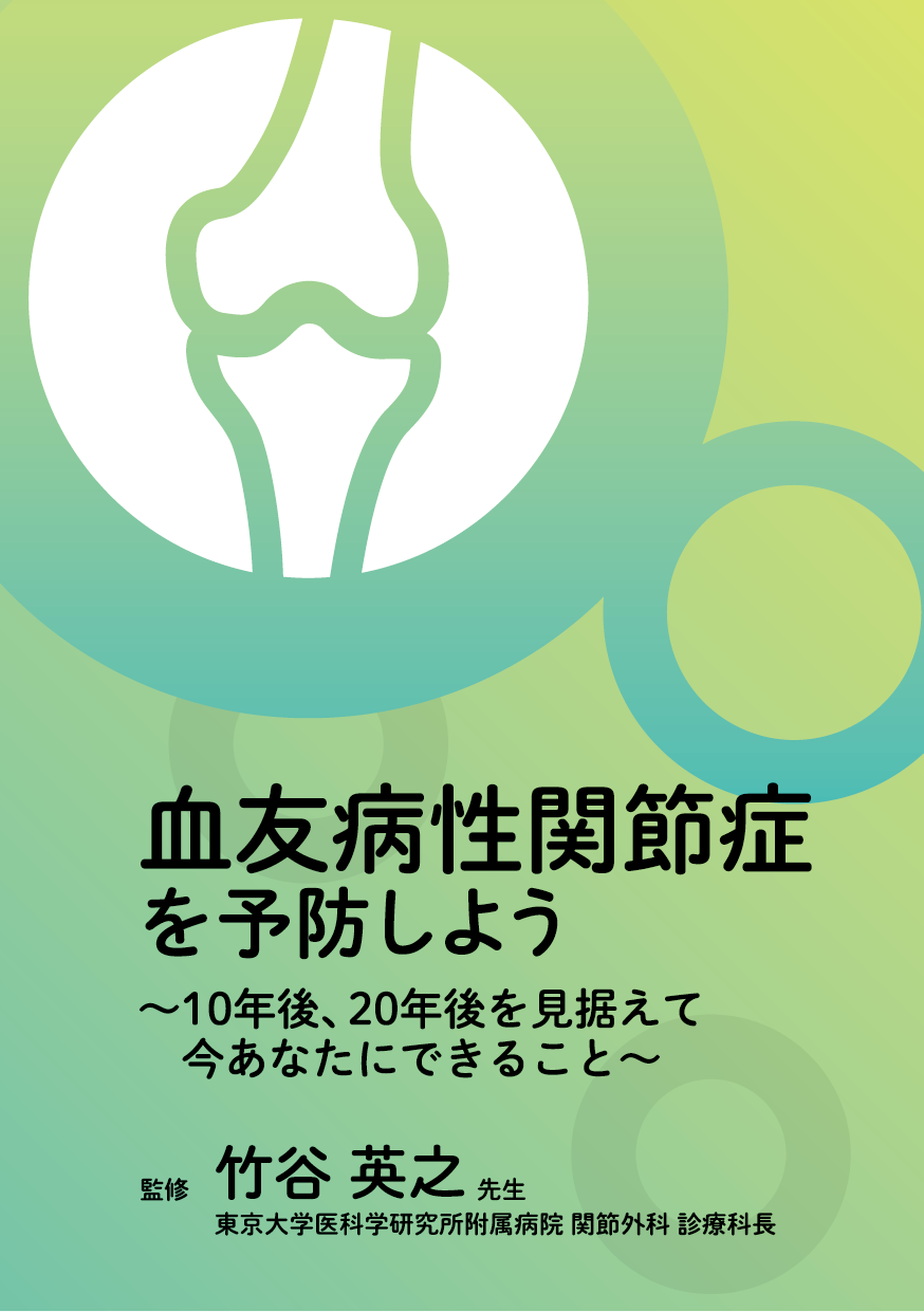血友病関節症を予防しよう