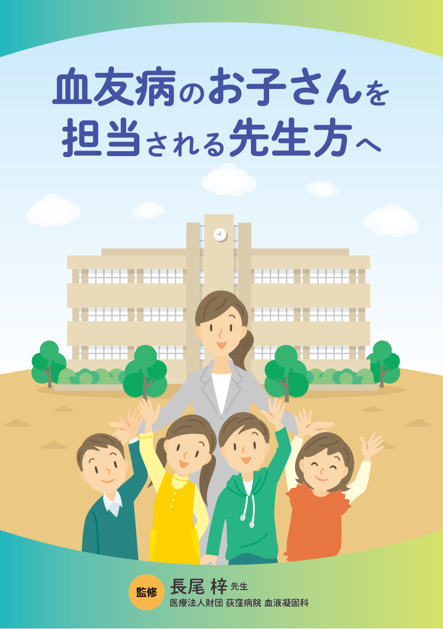 血友病のお子さんを担当される先生方へ