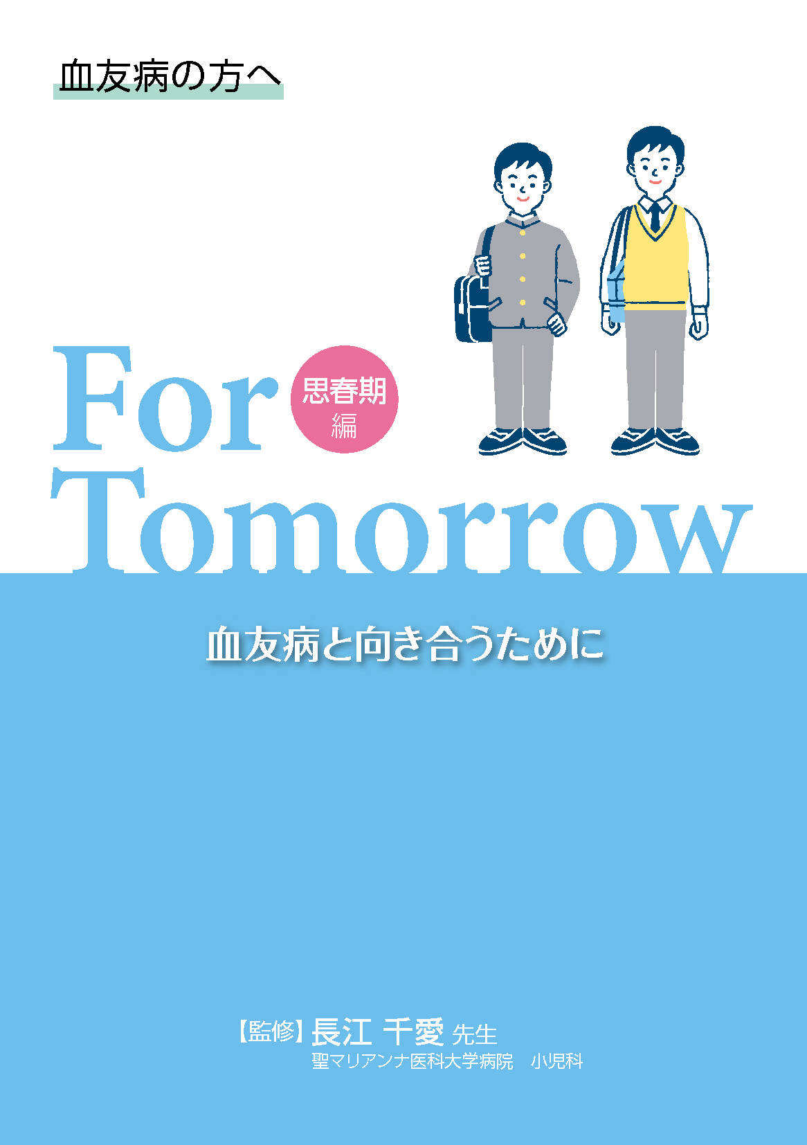 血友病の方へ For Tomorrow 思春期編 血友病と向き合うために