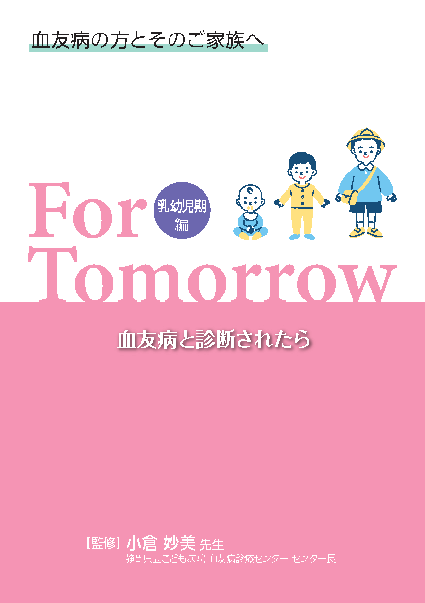 血友病の方とそのご家族へ For Tomorrow 乳幼児期編 血友病と診断されたら