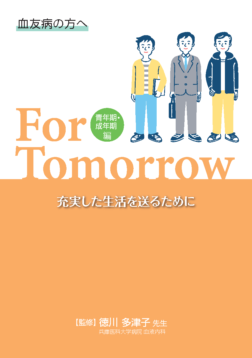 血友病の方へ For Tomorrow 青年期・成年期編 充実した生活を送るために